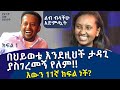 በህይወቴ እንደዚህች ታዳጊ ያስገረመኝ የለም!! እውን 11ኛ ክፍል ነች?  :Comedian Eshetu : Donkey Tube