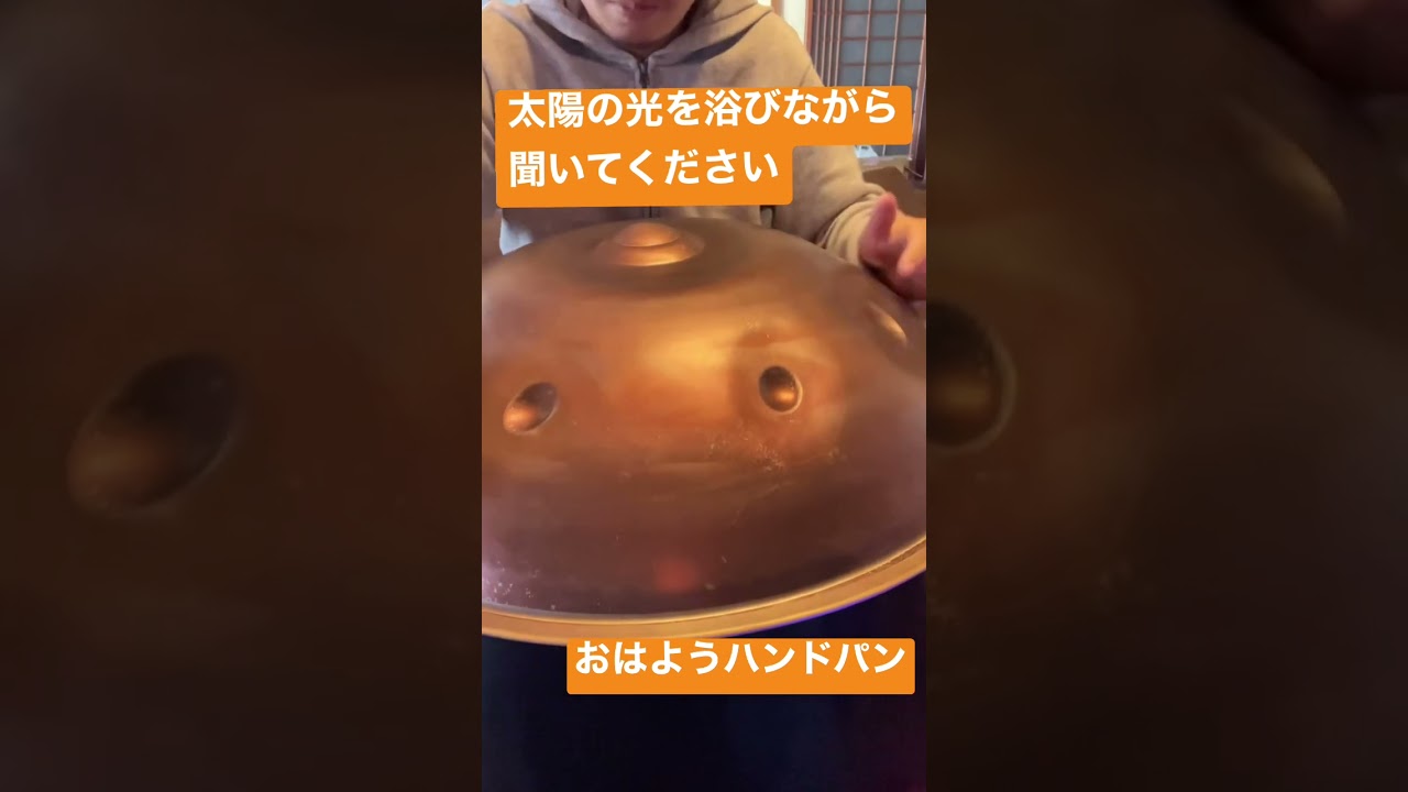 太陽の光を浴びながら聞いてください。おはようハンドパン。
