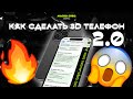 КАК СДЕЛАТЬ 3Д ТЕЛЕФОН В ДВИЖЕНИИ? 3D ТЕЛЕФОН В AE.