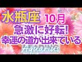 ♒水瓶座10月🌈✨幸運は自然発生的に！！成功と勝利を手にする💐✨