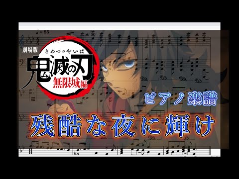 残酷な夜に輝け ピアノ楽譜 LiSA 劇場版 鬼滅の刃 無限城編 第一章 猗窩座再来 Shine In The Cruel Night Demon Slayer