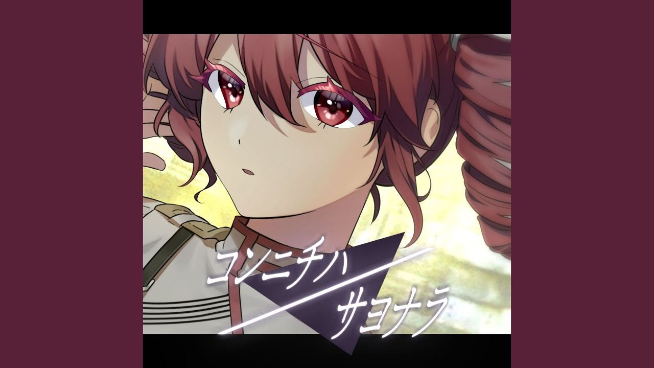 コンニチハ／サヨナラ (feat. Kasane Teto)