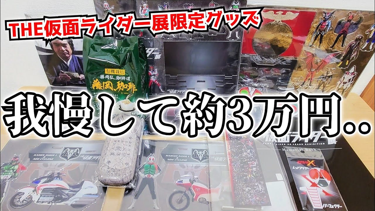 爆買い】財布からお金は消えたけど幸せぇ、、THE仮面ライダー展限定