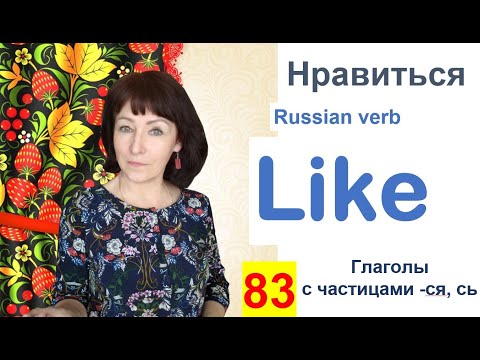 Russian Lessons for Beginners - Lesson 83 - Russian Verb Like - Learn Russian Pronunciation