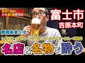 静岡県富士市の名店＆名物で飲む【和田二郎の日本盛り場探訪記】