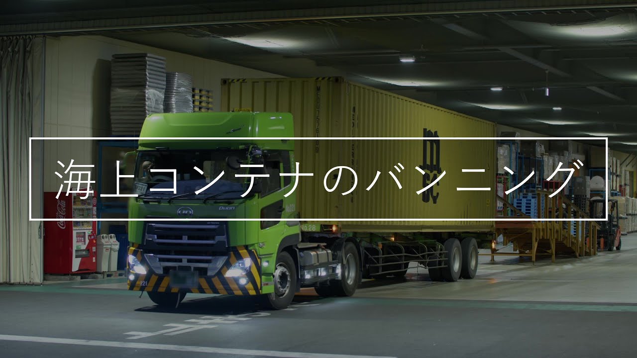 【バーチャル工場見学】海上コンテナのバンニング【富士宮通運】
