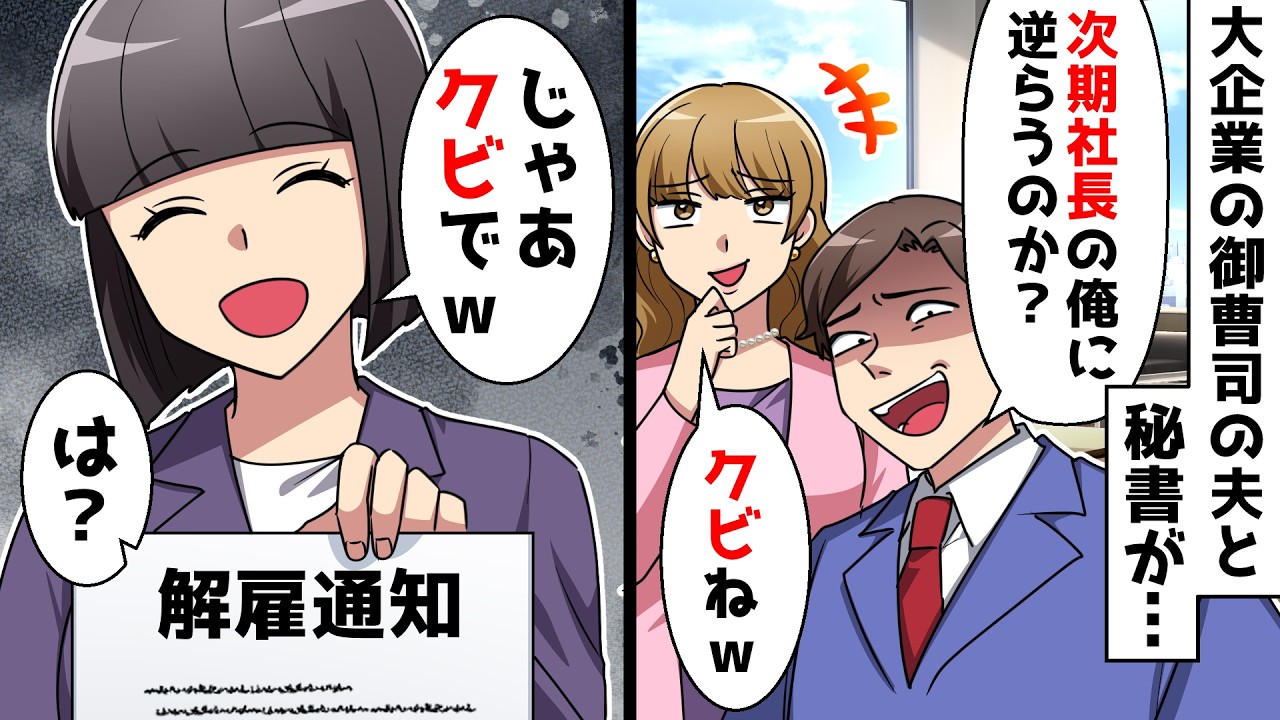 【スカッと】大企業の御曹司の夫「次期社長の俺に逆らう事務員の嫁は不要w」秘書「クビねw」私「じゃあクビでw」⇒結果…【スカッとする話】