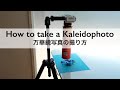 How to take a Kaleidophoto | 万華鏡写真の撮り方