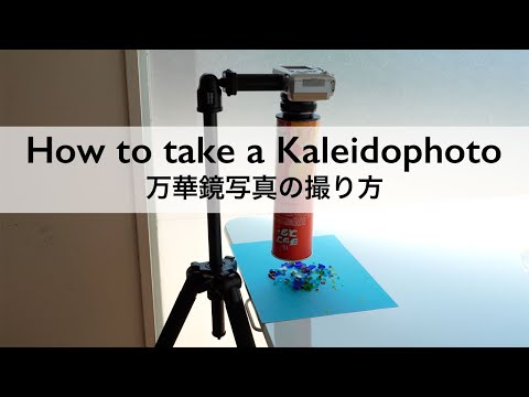 How to take a Kaleidophoto | 万華鏡写真の撮り方