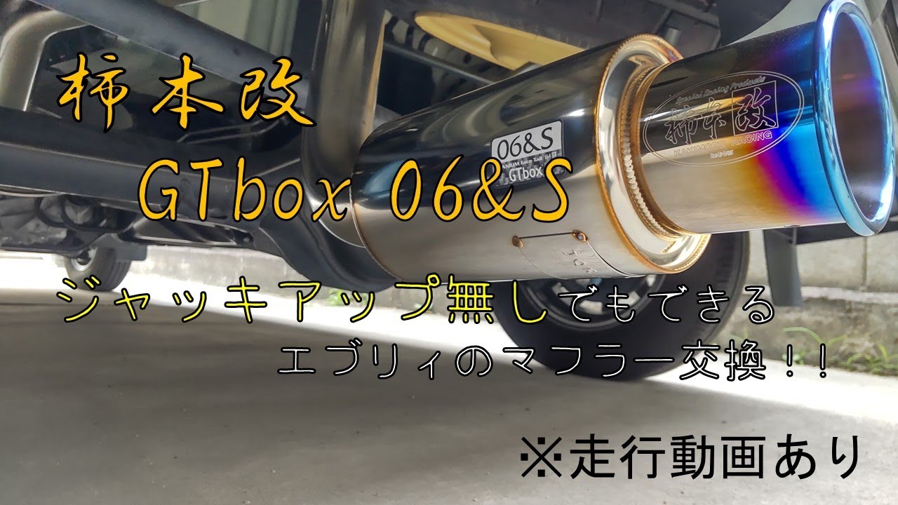ノーマル車高でもスロープのみでジャッキアップしなくても交換可能！エブリィDA17Vのマフラーを交換しました