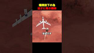 爆弾投下の為逆さに飛ぶ機体