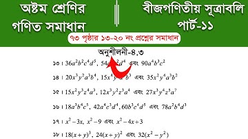 Class 8 math page 73 ||  ৮ম শ্রেণির গণিত ৭৩ পৃষ্ঠার সমাধান | class 8 math chapter 4 || Part-11