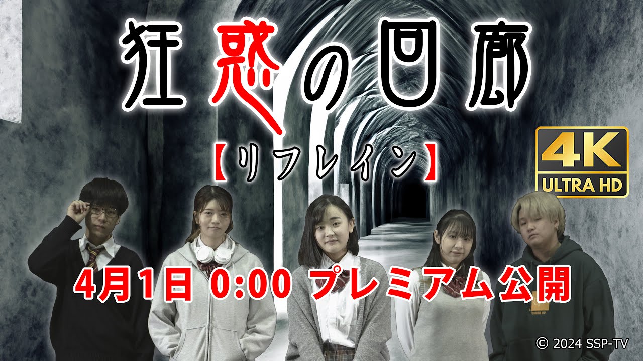 映画『狂惑の回廊【リフレイン】』大阪アニカレ・19期 声優/俳優コース 映像制作作品