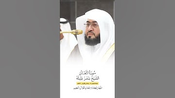 سورة التغابن | الشيخ #بندر_بليلة
