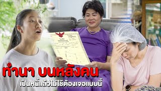 ทำนาบนหลังคน เป็นหนี้แล้วไม่ใช้ต้องเจอแบบนี้ | หนังสั้น Pakbung Films