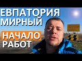 Дорога Симферополь Евпатория Мирный. Как пойдет? НАЧАЛО СТРОИТЕЛЬСТВА за Евпаторией. Капитан Крым