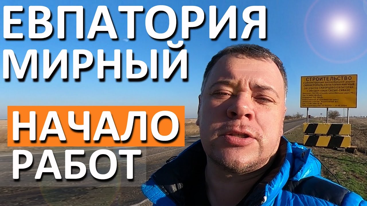 Дорога Симферополь Евпатория Мирный. Как пойдет? НАЧАЛО СТРОИТЕЛЬСТВА ...