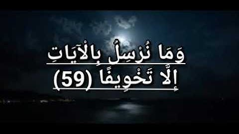 سورة الإسراء (وما منعنا أن نرسل بالآيات إلا أن كذب بها الأولون أناشيد إسلامية