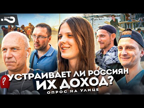 Устраивает ли россиян их доход? |  У кого в России есть деньги | Опрос на улицах Москвы