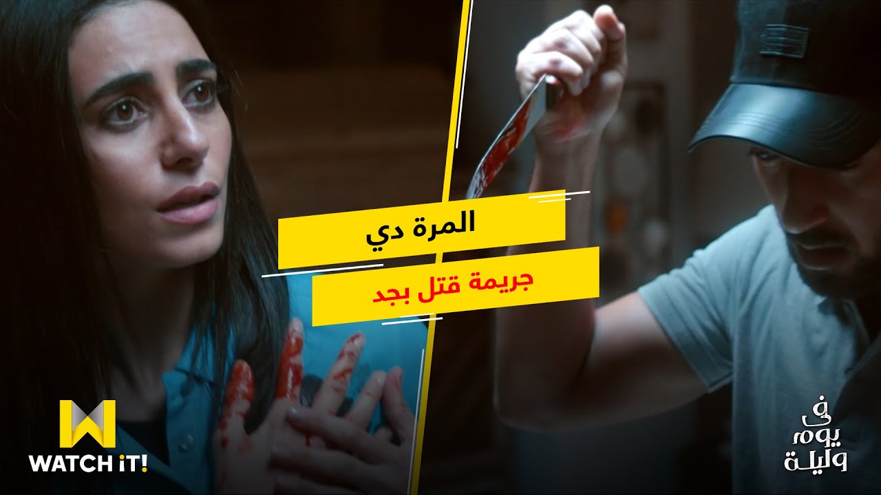 في يوم وليلة | محمود ضحك على الناس كلها وضرب تيسير بالسكينة .. ياترى هتموت؟!