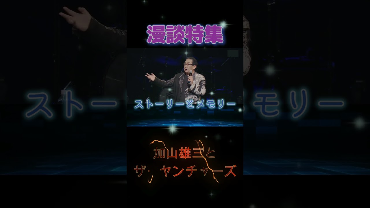 【漫談特集 0569】 #さだまさし #森山良子 #面白い #天才 #傑作