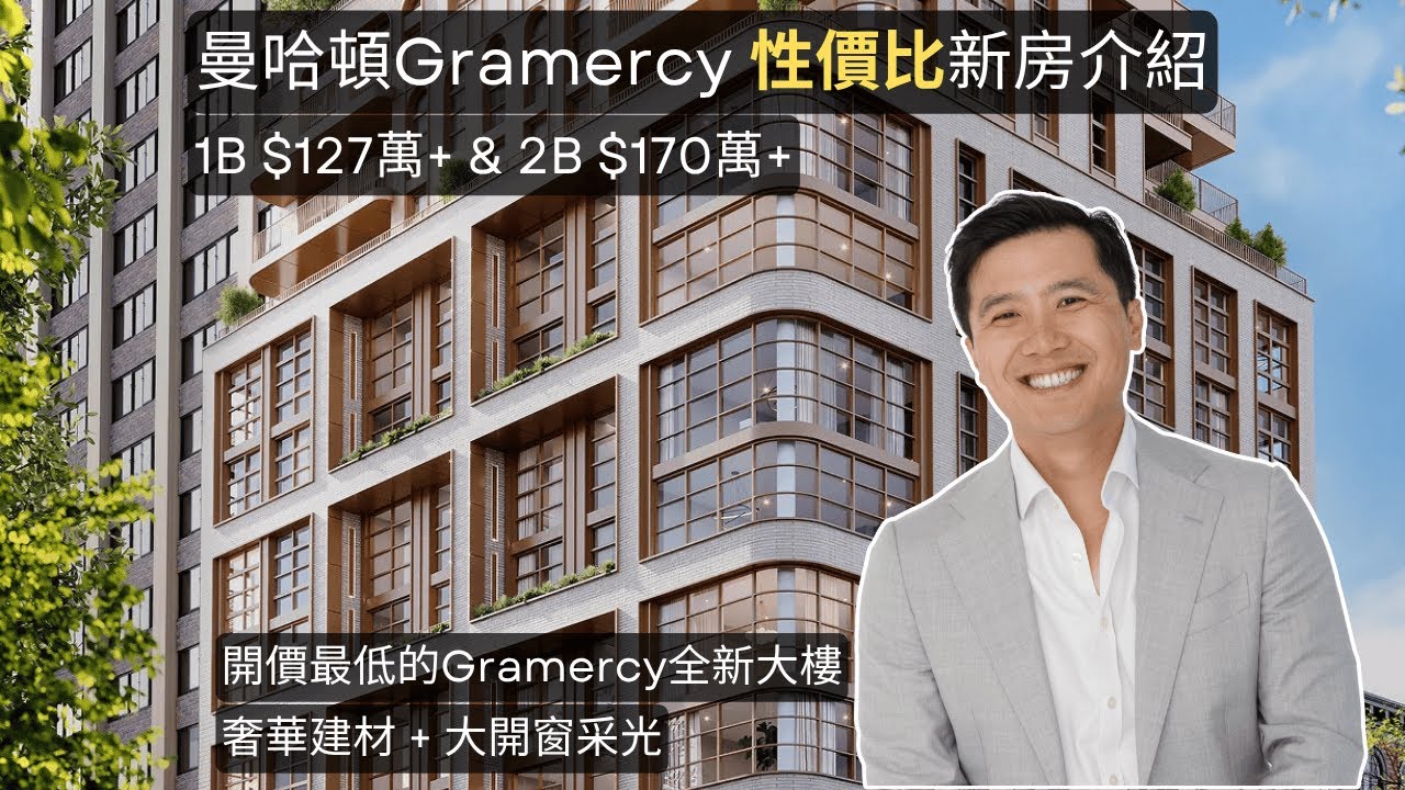 紐約新樓介紹 學區剛需新房 - YouTube