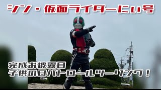 ついにお披露目！シン仮面ライダーにぃ号子供の日パトロールツーリング！