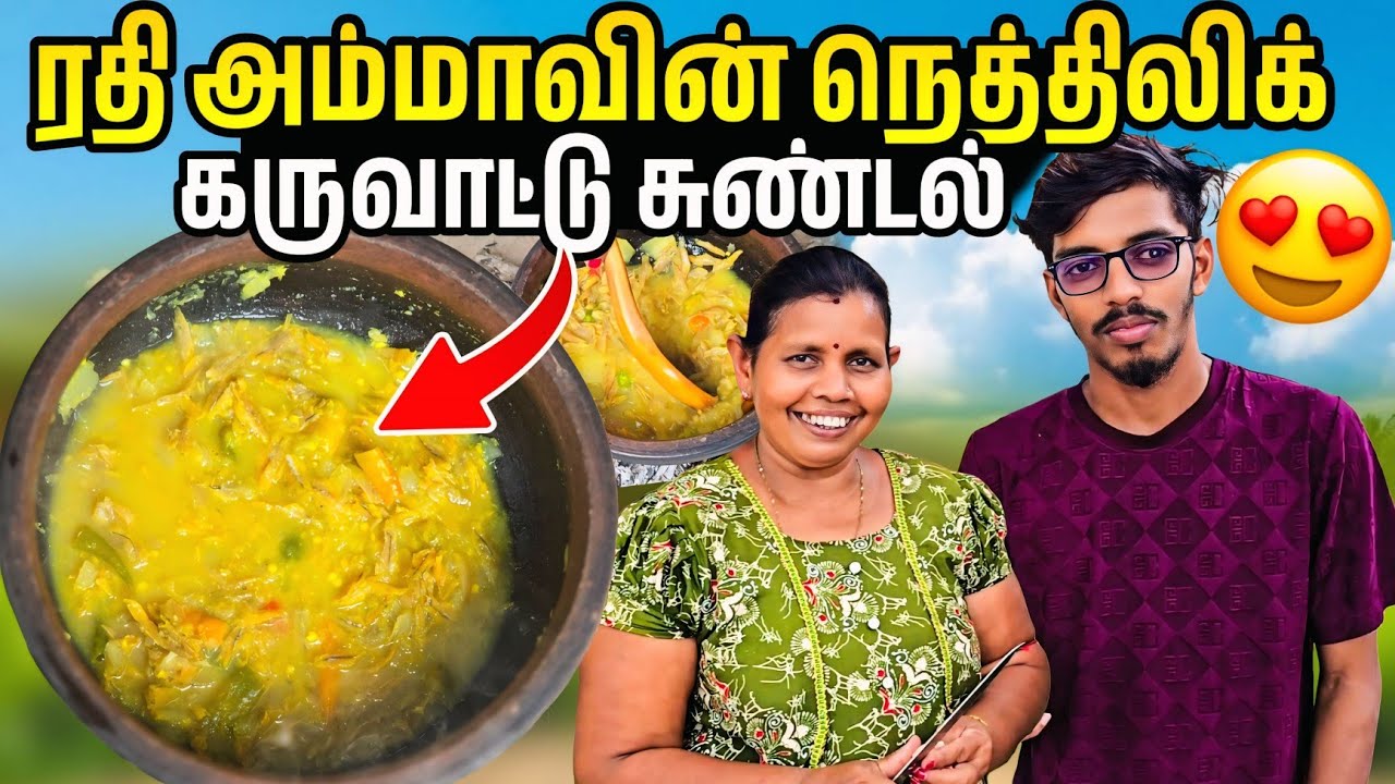 கருவாட்டு சுண்டலும் சுடுசோறும் | Voice of Anushan 