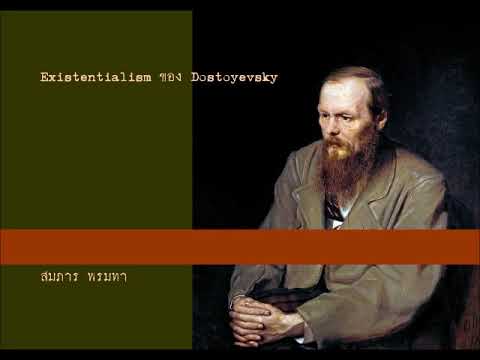 (ปอ ๐๗) Existentialism ของ Dostoyevsky สมภาร พรมทา