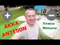 Акка Антедон отель ! Akka Antedon Hotel , Обзор отеля Турция , Анекдоты от Баклажана