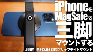 iPhoneをMagSafeで三脚マウントする - JOBY MagSafe対応 グリップタイト マウント