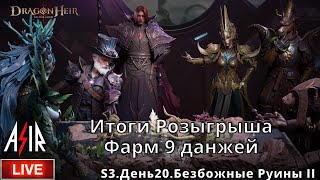 Dragonheir: Silent Gods | S3 День 20 | Итоги Розыгрыша. Фарм 9 данжей