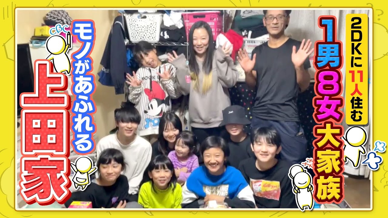 １部屋に７人の女子部屋 ベッドはトランポリン １男８女１１人上田家 部屋紹介編 Cbc Douga Cbc公式動画サイト Cbc Web