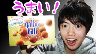 このチョうまっ！ガルボボール　ひとくちの贅沢！