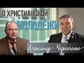 Александр Черниченко: О христианской молодёжи