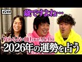 【公式】#244 攻める占い師Love Me Doさんが占う!スキマスイッチ2026年の運勢を聞いてみよう!「スキマスイッチのこのヘンまでやってみよう」