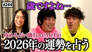 【公式】#244 攻める占い師Love Me Doさんが占う!スキマスイッチ2026年の運勢を聞いてみよう!「スキマスイッチのこのヘンまでやってみよう」