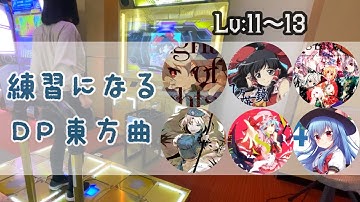 [DDR]おすすめDP譜面紹介 / 東方アレンジ[練習譜面][ノンバー]