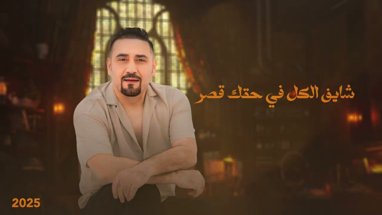 Ver عارف - مجد القاسم | Magd Alkasem - Aaref ( Official Lyrics Video ) 2025 en YouTube