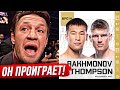 ДИКИЙ ПРОГНОЗ БОЙЦОВ на бой: ШАВКАТ РАХМОНОВ vs ТОМПСОН. ПРЯМОЙ ЭФИР UFC 296. НОВОСТИ ММА