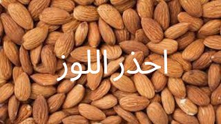 اللوز سيبهرك اذا تناولته بمسؤولية و حكمة