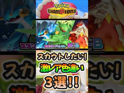 絶対にスカウトしたい激レア色違い３選！！！【ポケモンチャンピオンズ】【ゆっくり実況】