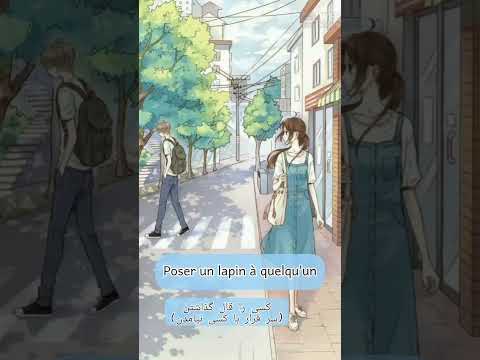 #shorts آموزش زبان فرانسه - چطور به فرانسه بگیم قالم گذاشته