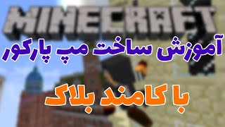 ماینکرافت آموزش ساخت مپ پارکور