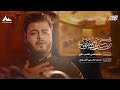 وبكلبي مقهورة الرادود مرتضى الحميداوي هيئة رماد الخيام محرم ١٤٤٧هـ وبكلبي مقهورة الرادود مرتضى الحميداوي هيئة رماد الخيام محرم ١٤٤٧هـ