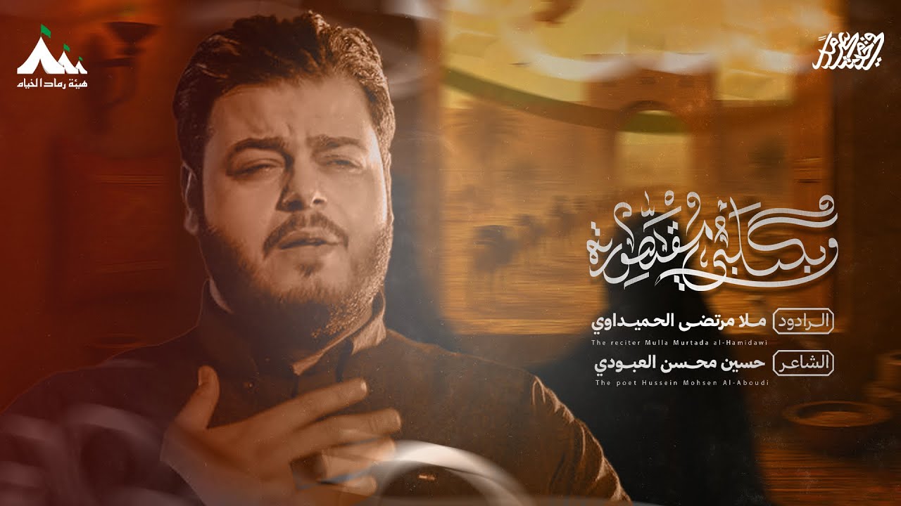 وبكلبي مقهورة | الرادود مرتضى الحميداوي |هيئة رماد الخيام | محرم ١٤٤٧هـ