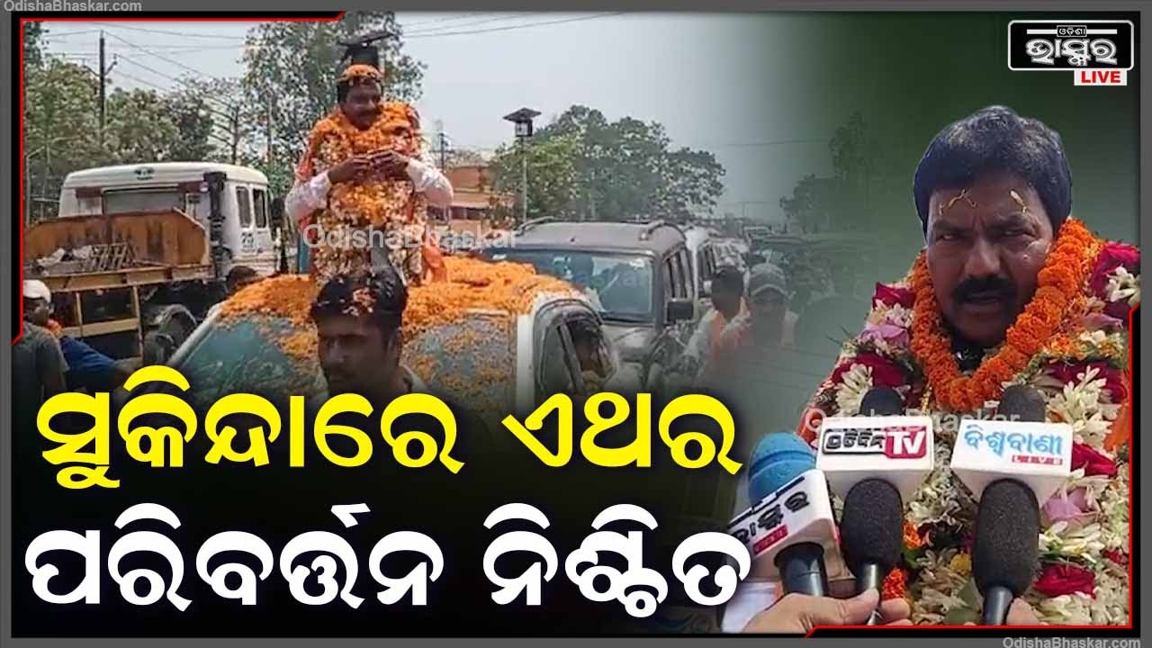 "ଏତେ ବର୍ଷର ଶାସନରେ ଯାହା ହେଇନି ତାହା ଏଥର ହେବ କାରଣ ଏଥର ସୁକିନ୍ଦାରେ ପରିବର୍ତ୍ତନ ନିଶ୍ଚିତ" PradeepBalaSamant