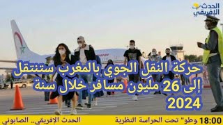 حركة النقل الجوي بالمغرب ستنتقل إلى 26 مليون مسافر خلال سنة 2024