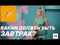 Что есть на завтрак, чтобы не хотеть сладкого