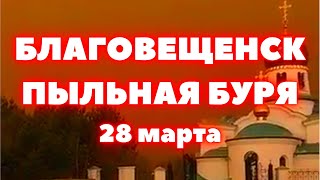 Благовещенск накрыла пыльная буря! Как влияют пыльные бури на организм человека